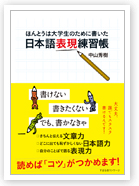 〜ほんとうは大学生のために書いた〜日本語表現練習帳
