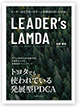 
LEADER’s LAMDA 
